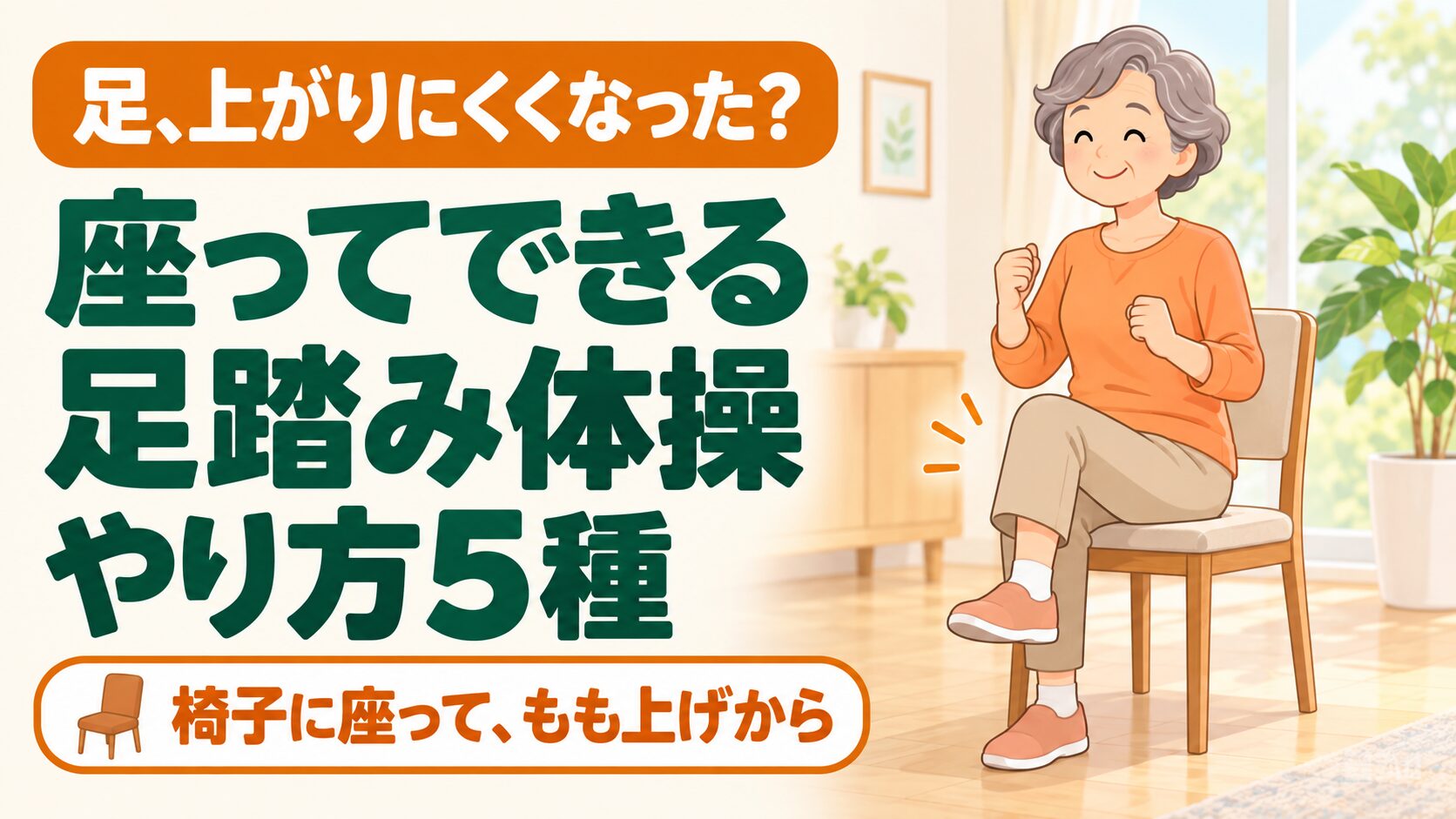 足踏み体操のやり方5種｜シニア・60代・高齢者が自宅でできる足腰づくり のイメージ